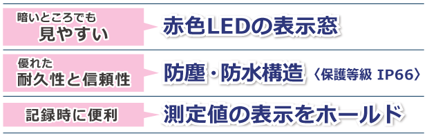 红色 LED 显示屏 防尘防水结构 保持测量值显示