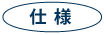 规格