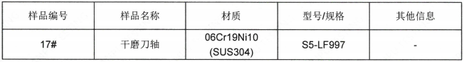 干磨刀轴SUS304不锈钢成分分析