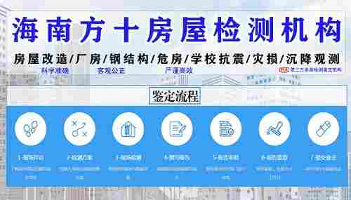 三亚市危房鉴定咨询中心