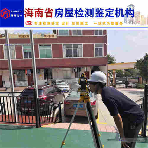 海口房屋安全鉴定公司-第三方机构