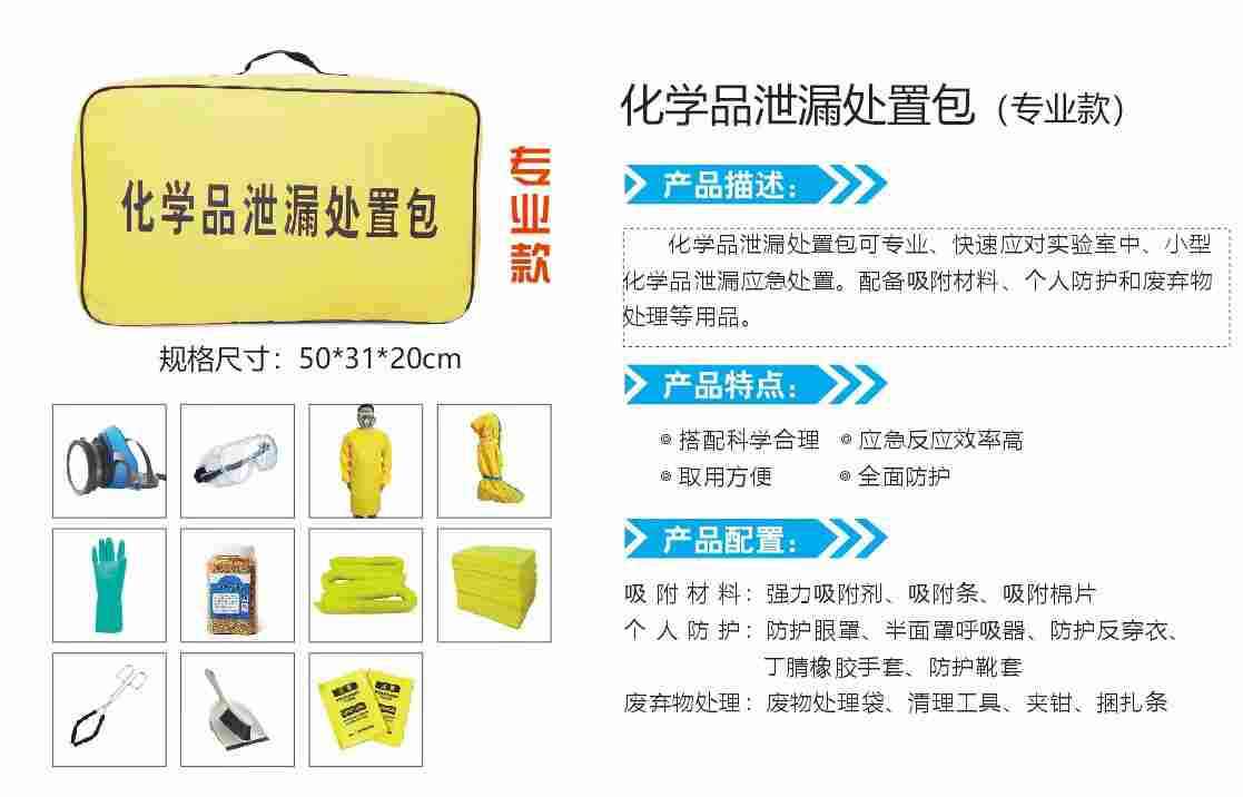 化学品泄漏处置包