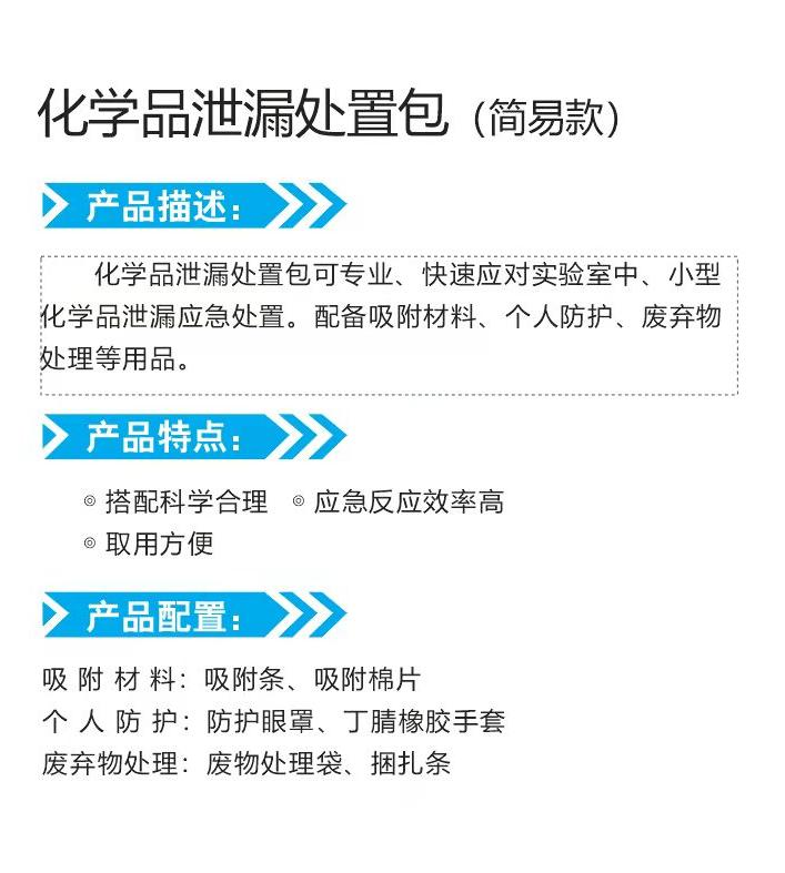 乐治实验室化学品泄漏吸附应急包简易款试剂溢洒处理泄漏处置套装