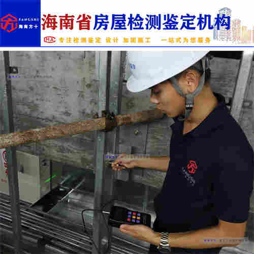 海南省房屋安全等级鉴定-第三方检测公司