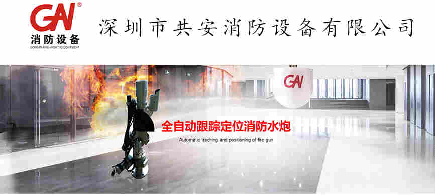 深圳市共安消防设备有限公司