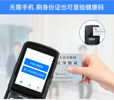 手持式健康码核验一体机