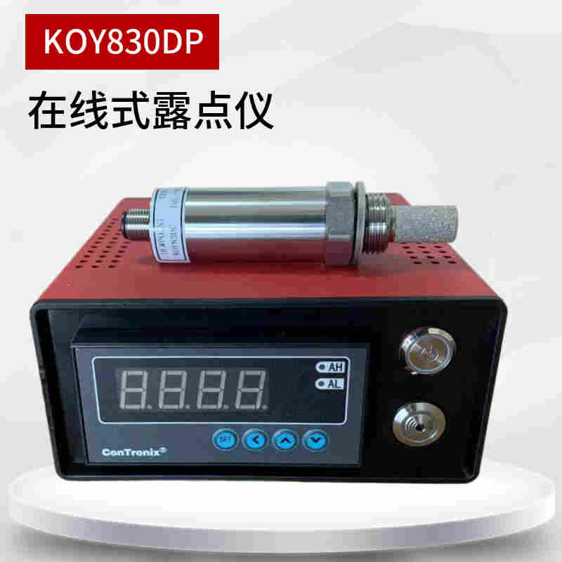 KOY830DP在线式露点仪 气钢瓶露点仪检测