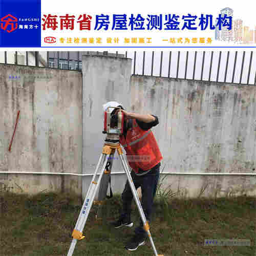 海南自建房倾斜测量检测鉴定第三方机构-2022已更新