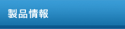 产品信息