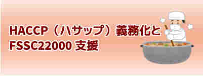 ISO22000/HACCP支援  