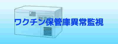 ワクチン保管庫異常監視 