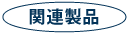 関連製品