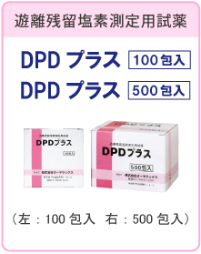遊離残留塩素測定用試薬