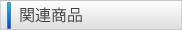 相关产品