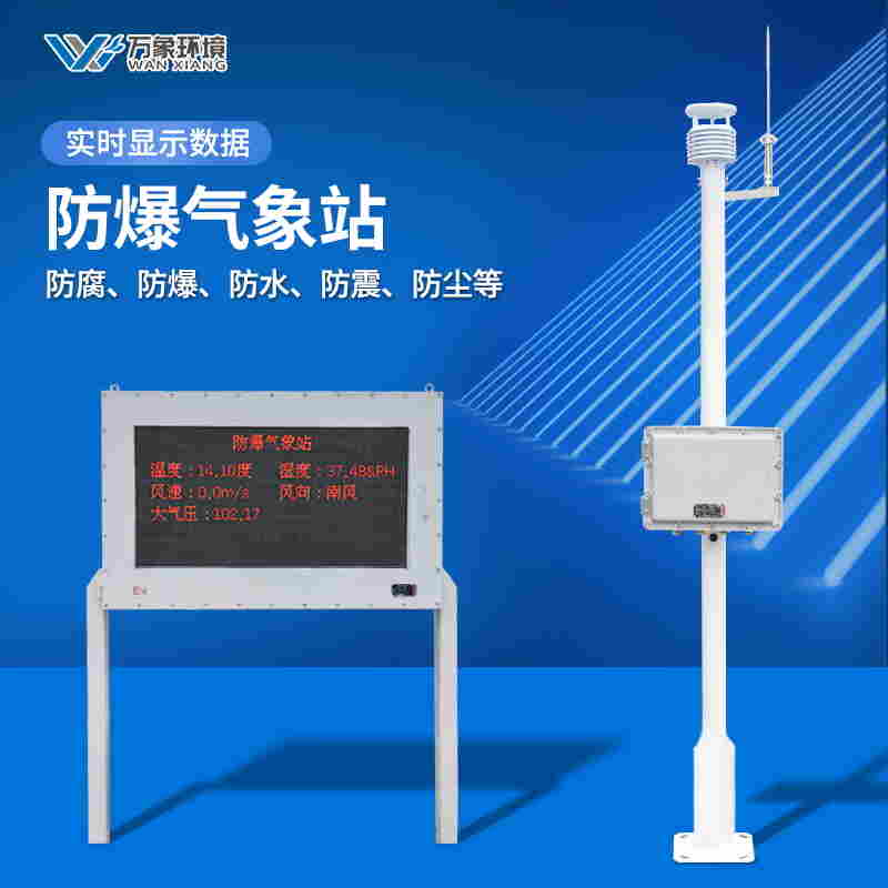 一体化防爆气象仪 一体化防爆气象仪