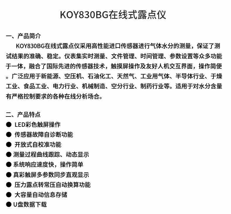 KOY830BG在线式露点仪 锂电池露点仪 变送器 微水仪 触摸屏显示
