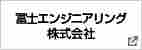 冨士エンジニアリング株式会社 様