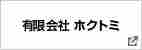 有限会社ホクトミ 様