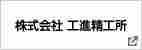 株式会社工進精工所 様