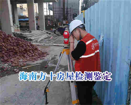 海口市房屋结构改造鉴定中心机构名单