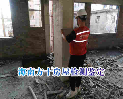 海南临高县第三方房屋检测鉴定排名