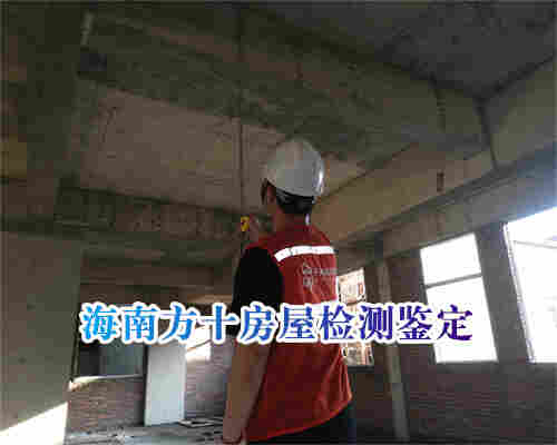 海南酒店房屋安全鉴定-第三方检测单位