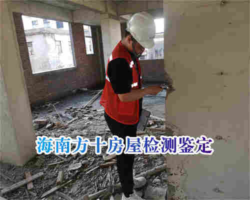 屯昌县房屋改造扩建鉴定单位-第三方机构