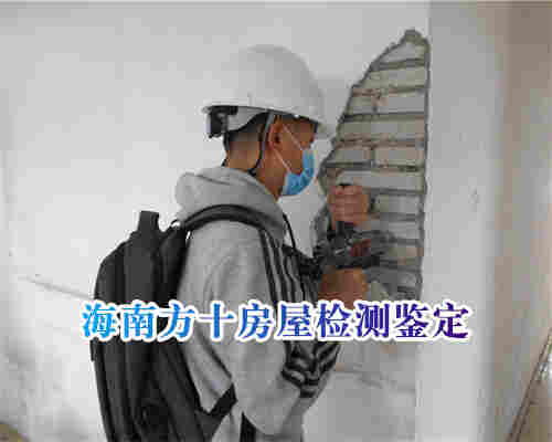 房屋结构安全检测-海南房屋鉴定资质