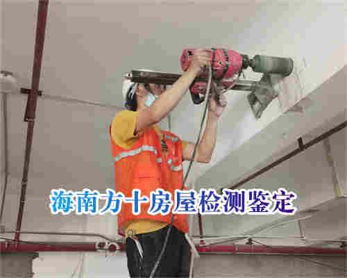 海口市厂房安全检测-海口市第三方检测机构