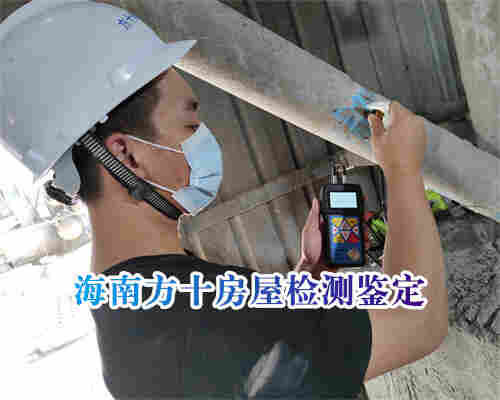 澄迈县危楼安全鉴定中心-危楼安全鉴定