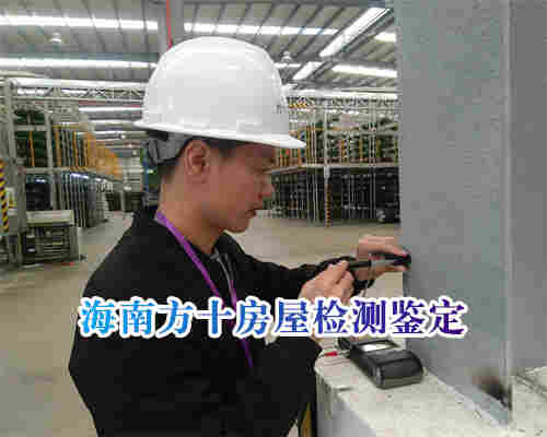 澄迈县危楼安全鉴定中心-危楼安全鉴定