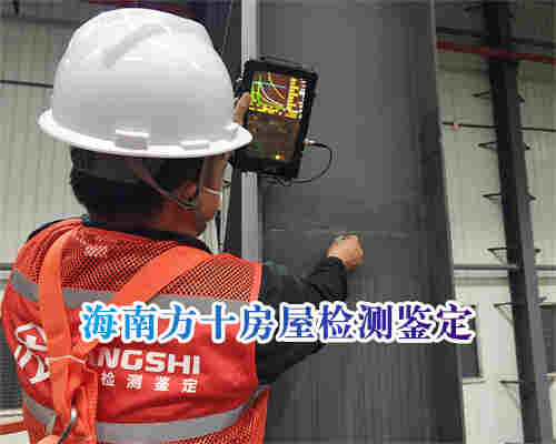 澄迈县危楼安全鉴定中心-危楼安全鉴定