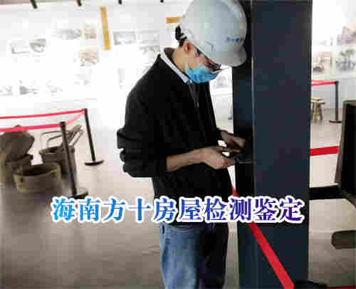 澄迈县危楼安全鉴定中心-危楼安全鉴定