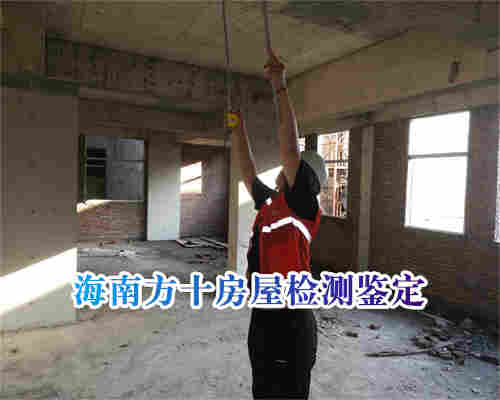 房屋结构安全鉴定-海南定安房屋结构安全鉴定中心