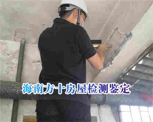 房屋结构安全鉴定-海南定安房屋结构安全鉴定中心