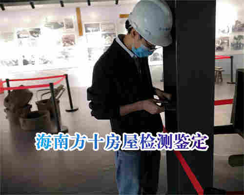 定安县房屋结构改造鉴定报告办理-定安县检测机构