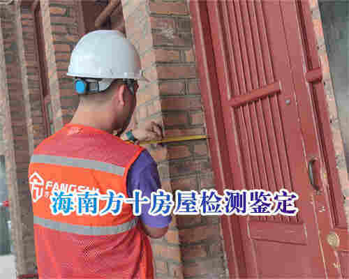 五指山市旧房改造检测鉴定中心机构