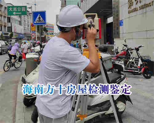 五指山市旧房改造检测鉴定中心机构