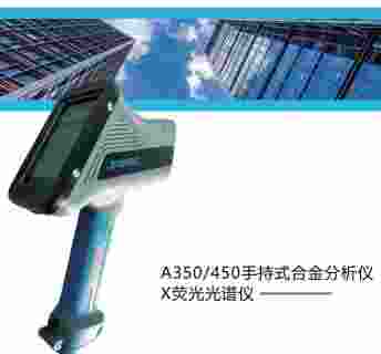 手持式合金分析仪