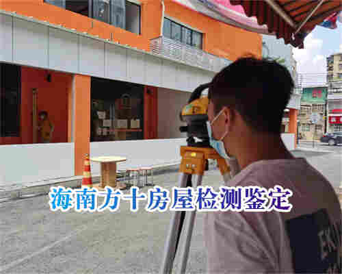 海南酒店房屋安全鉴定-第三方检测单位