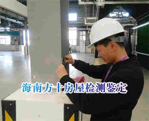 房屋结构安全检测-海南房屋鉴定资质