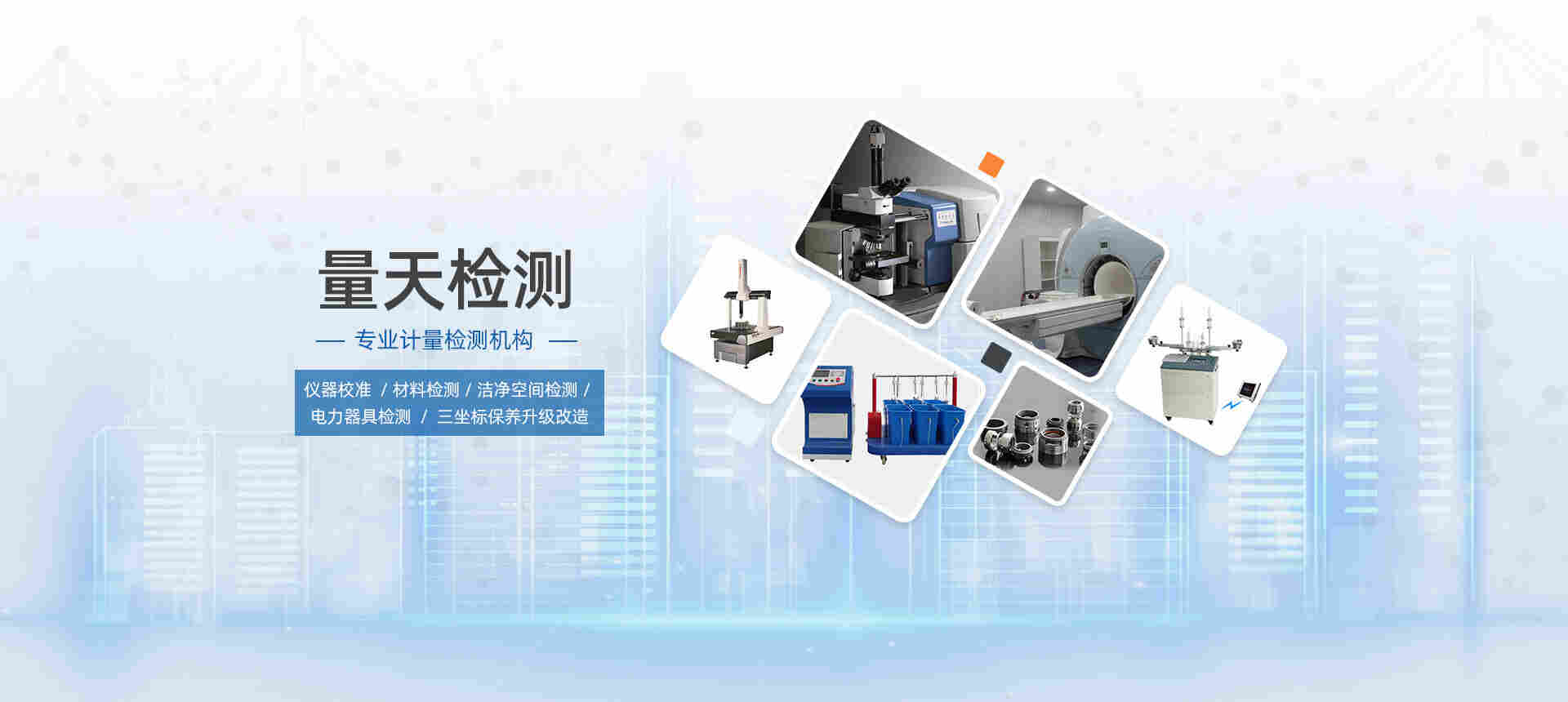 第三方计量检测机构