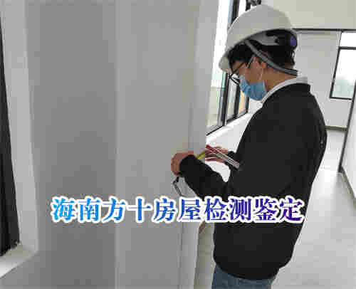 海南酒店房屋安全鉴定-第三方检测单位