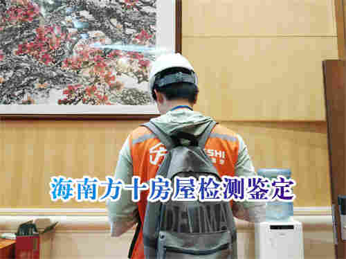海南酒店房屋安全鉴定-第三方检测单位