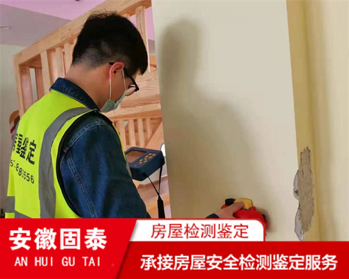 芜湖市民宿房屋安全鉴定服务公司
