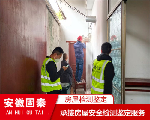 蚌埠市房屋安全性检测机构安徽固泰