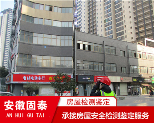 芜湖市酒店房屋安全质量鉴定服务机构