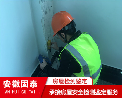 芜湖市房屋检测鉴定评估中心