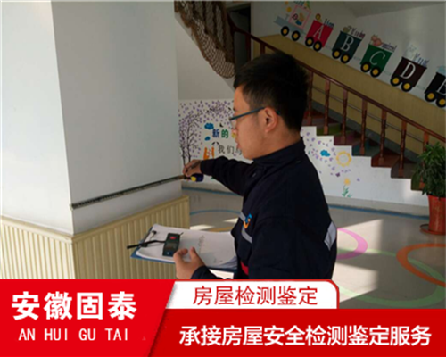 蚌埠市房屋安全质量检测机构