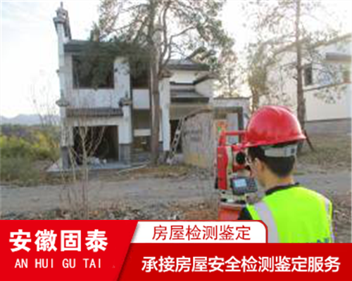 滁州市房屋受损检测鉴定/房屋鉴定机构